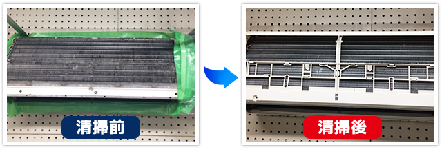 エアコン　清掃前・清掃後