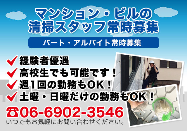 清掃スタッフ募集中